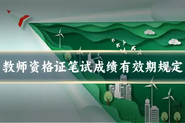 教师资格证笔试成绩有效期规定