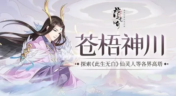 此生无白高塔幻境完整攻略