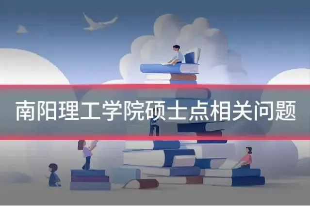 南阳理工学院硕士点相关问题