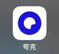 夸克看视频安不安全全攻略