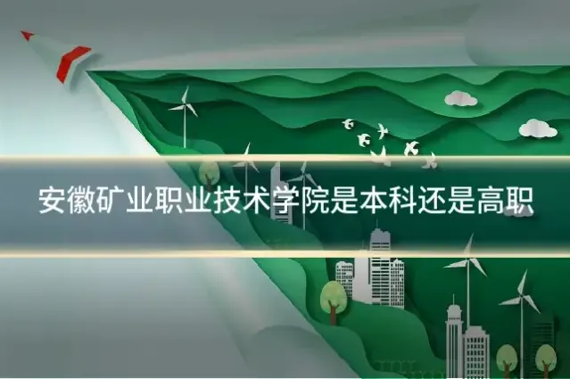 安徽矿业职业技术学院是本科还是高职