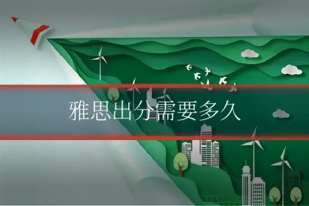 雅思出分需要多久