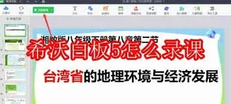 希沃白板录课快速上手指南