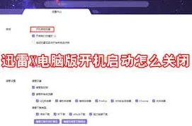 迅雷如何关闭