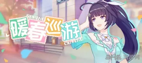 崩坏3暖春