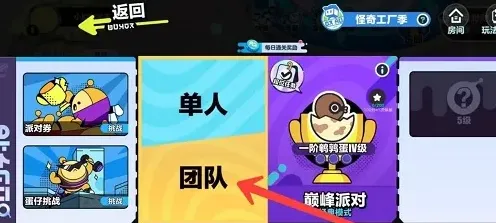 蛋仔派对好友组队匹配技巧详解