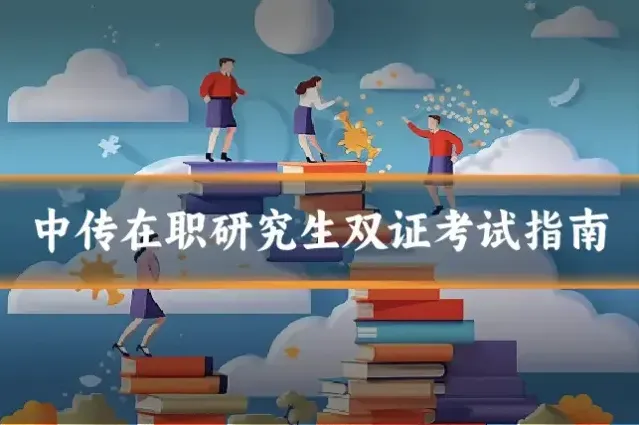 中传在职研究生双证考试指南