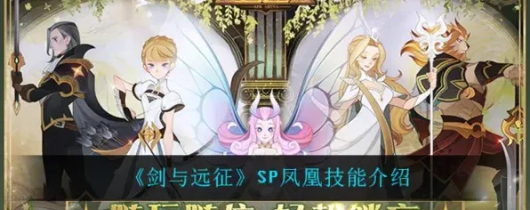 剑与远征SP凤凰技能效果解析