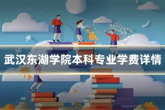 武汉东湖学院本科专业学费详情