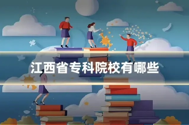 江西省专科院校有哪些