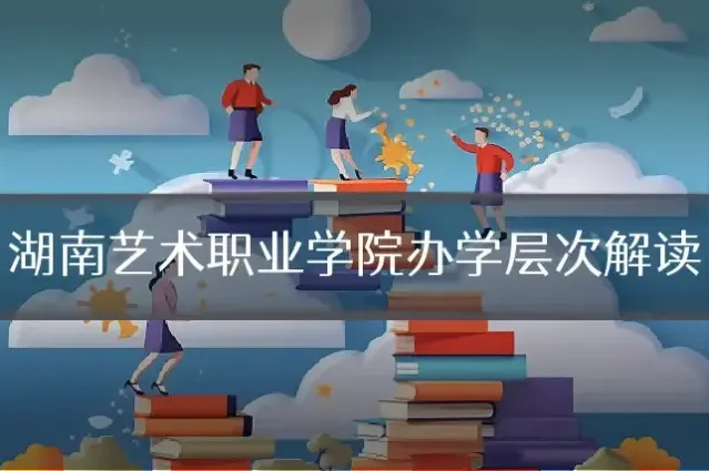 湖南艺术职业学院办学层次解读