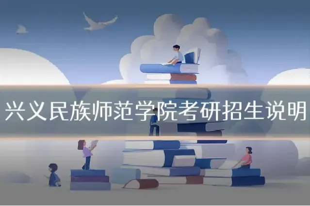 兴义民族师范学院考研招生说明