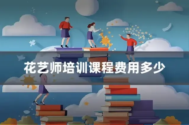花艺师培训课程费用多少