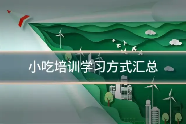 小吃培训学习方式汇总