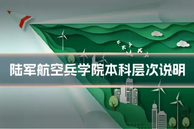 陆军航空兵学院本科层次说明