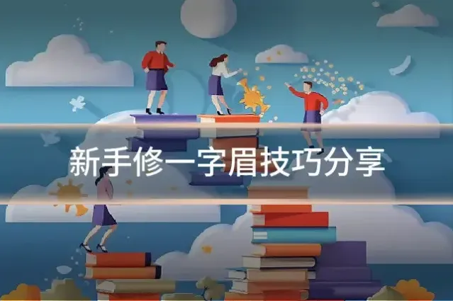 新手修一字眉技巧分享