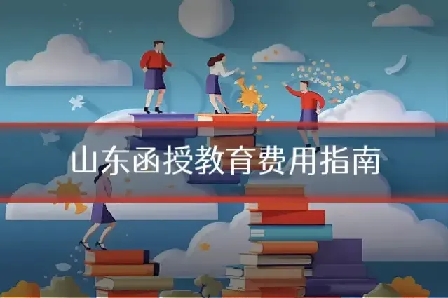 山东函授教育费用指南