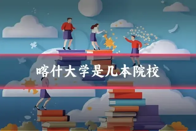 喀什大学是几本院校