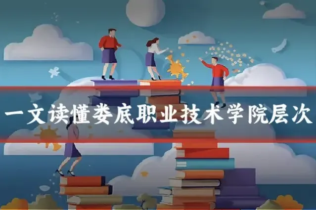 一文读懂娄底职业技术学院层次