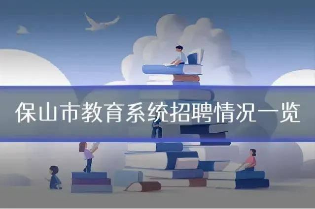 保山市教育系统招聘情况一览