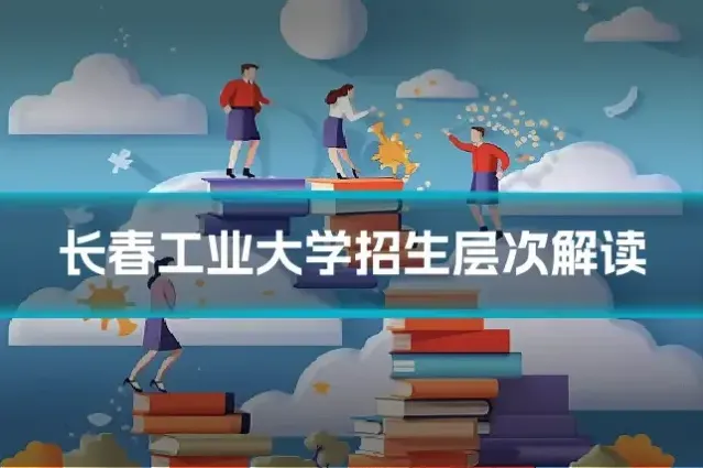 长春工业大学招生层次解读