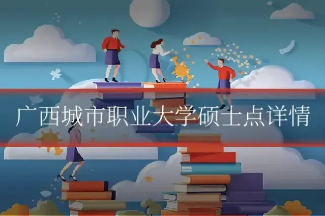 广西城市职业大学硕士点详情