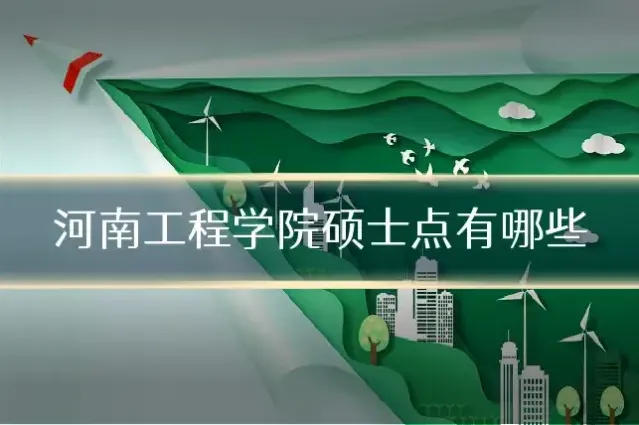 河南工程学院硕士点有哪些