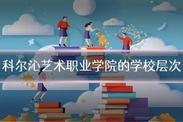 科尔沁艺术职业学院的学校层次