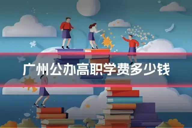 广州公办高职学费多少钱