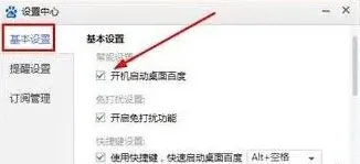 桌面百度自动启动设置技巧