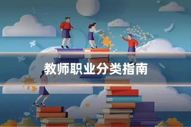 教师职业分类指南