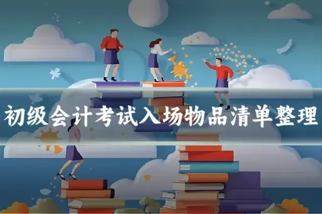 初级会计考试入场物品清单整理
