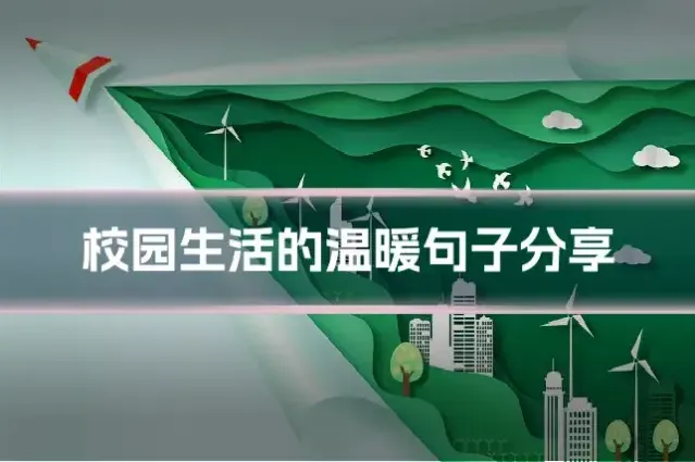 校园生活的温暖句子分享