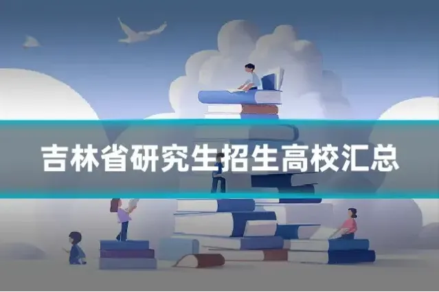吉林省研究生招生高校汇总