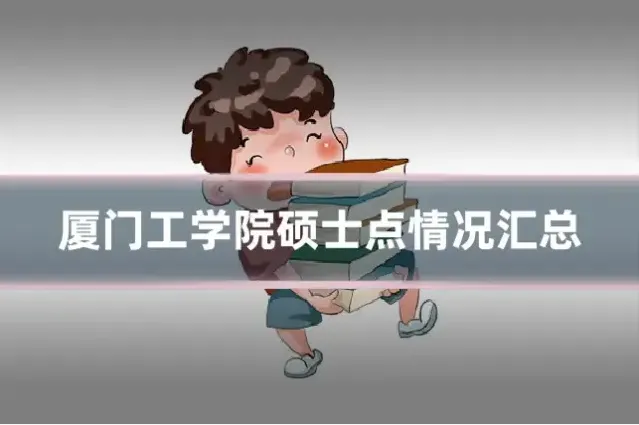 厦门工学院硕士点情况汇总