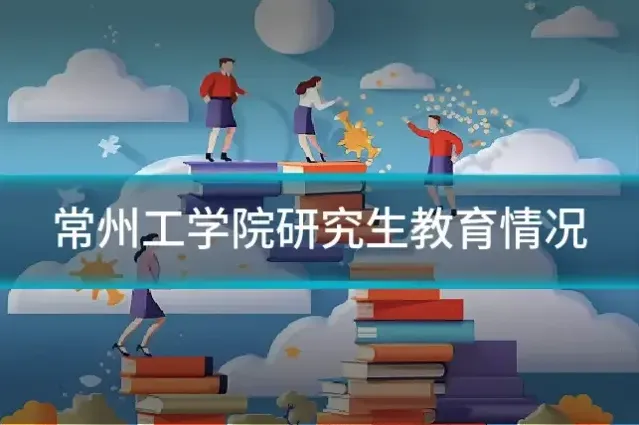 常州工学院研究生教育情况