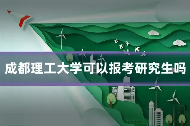 成都理工大学可以报考研究生吗