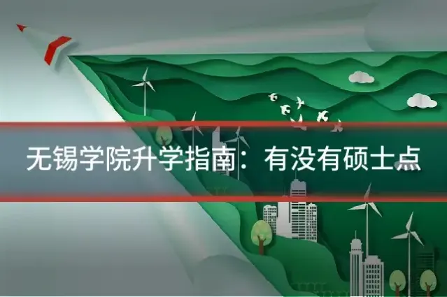 无锡学院升学指南：有没有硕士点