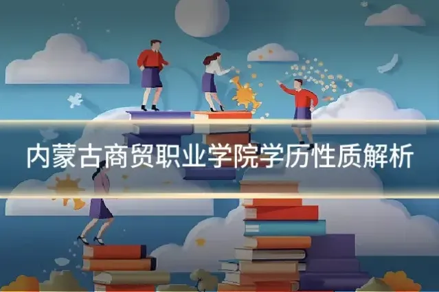 内蒙古商贸职业学院学历性质解析