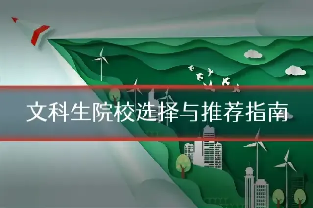 文科生院校选择与推荐指南