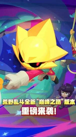 荒野乱斗手机游戏图片2
