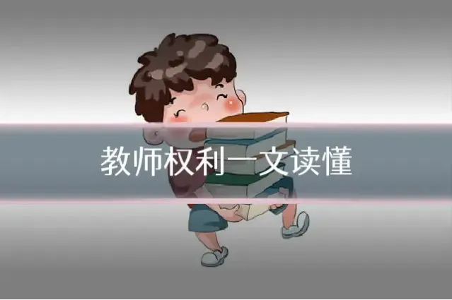 教师权利一文读懂