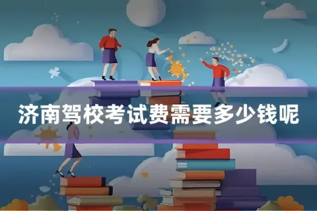 济南驾校考试费需要多少钱呢