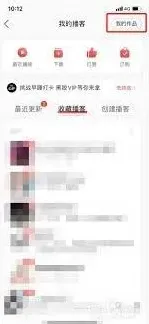 网易云音乐删除播客作品方法指南