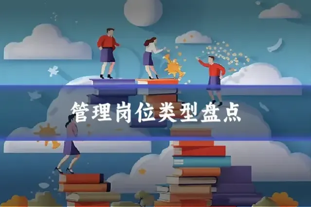 管理岗位类型盘点