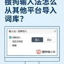 《搜狗输入法》词库导入技巧大全分享