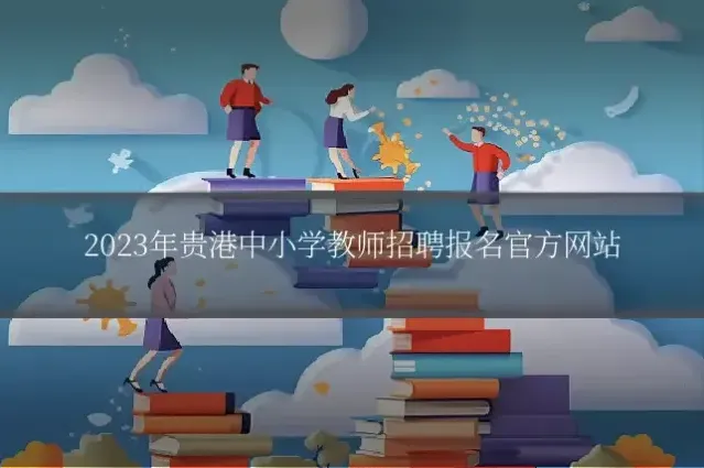 2023年贵港中小学教师招聘报名官方网站