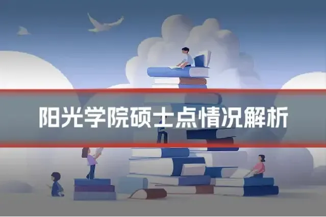 阳光学院硕士点情况解析