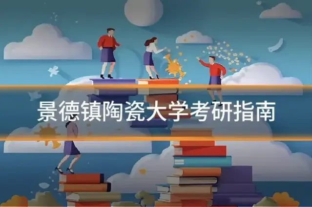 景德镇陶瓷大学考研指南