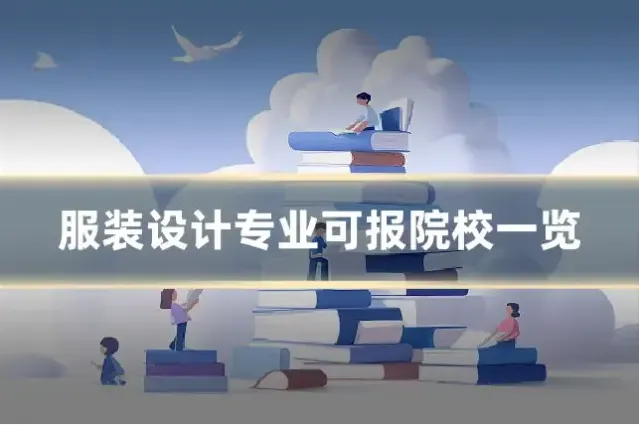 服装设计专业可报院校一览